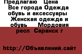 Предлагаю › Цена ­ 650 - Все города Одежда, обувь и аксессуары » Женская одежда и обувь   . Мордовия респ.,Саранск г.